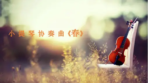 小学音乐欣赏小提琴协奏曲《春》第一乐章课件