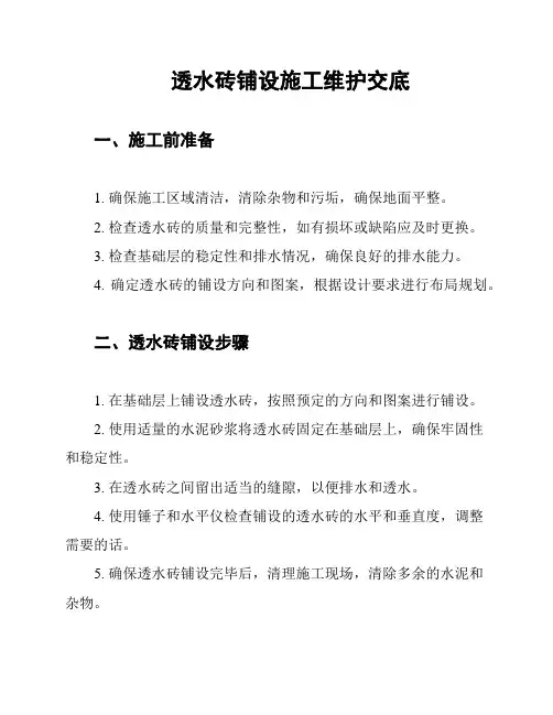 透水砖铺设施工维护交底