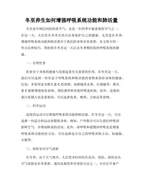 冬至养生如何增强呼吸系统功能和肺活量