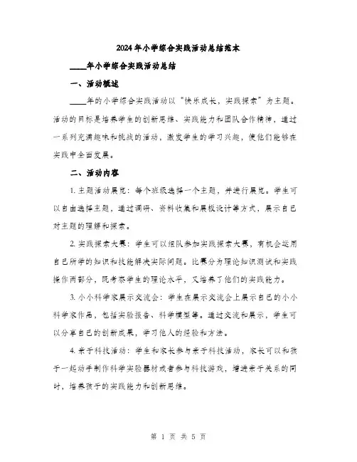 2024年小学综合实践活动总结范本(2篇)