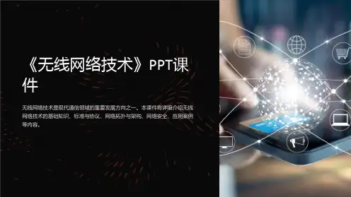 《无线网络技术》课件