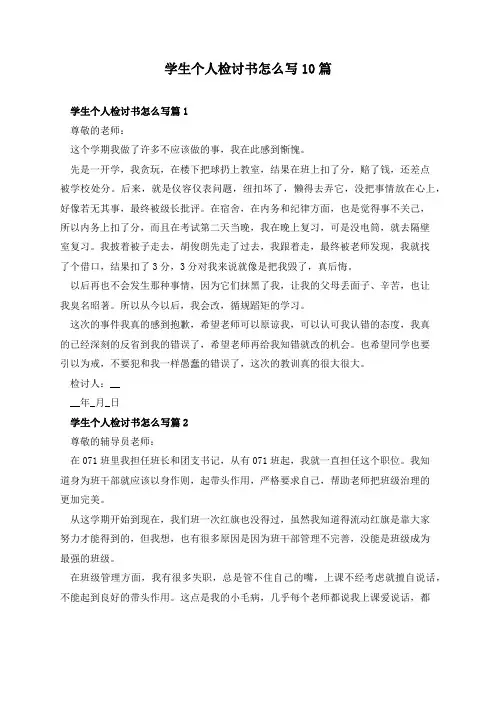 学生个人检讨书怎么写10篇