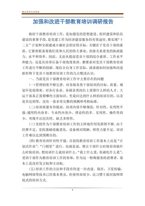 加强和改进干部教育培训调研报告