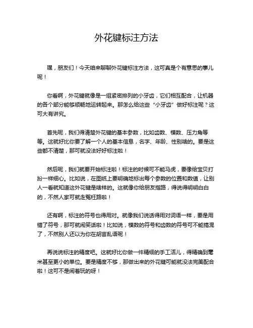 外花键标注方法