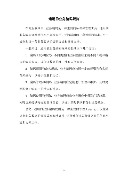 通用的业务编码规则
