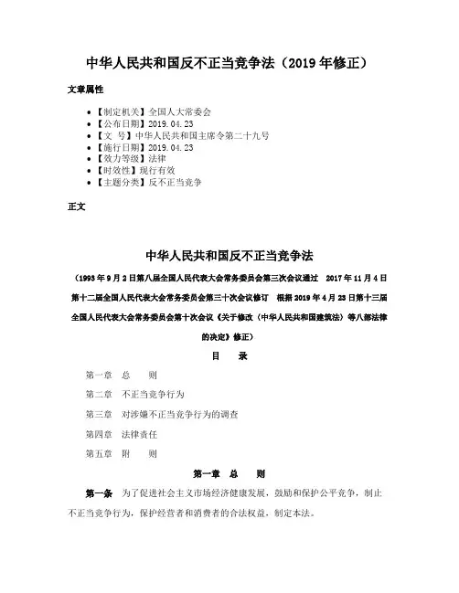 中华人民共和国反不正当竞争法（2019年修正）