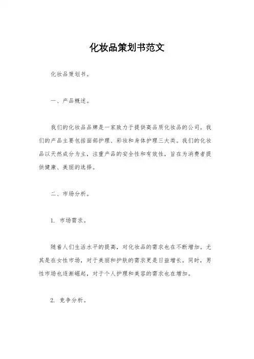 化妆品策划书范文