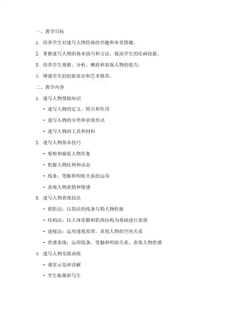 速写人物教学大纲模板