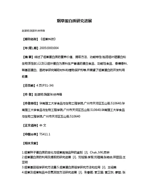 烟草蛋白质研究进展