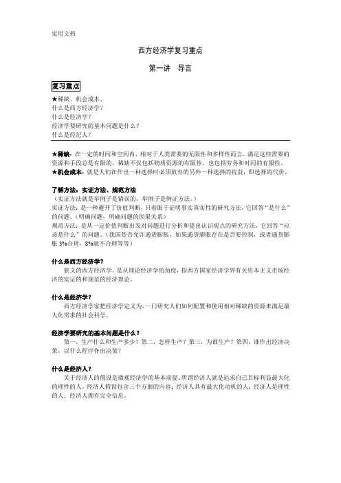 西方经济学复习重点