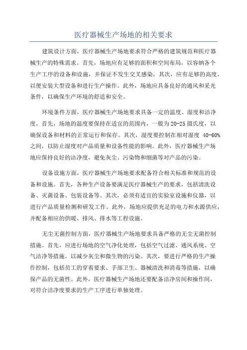 医疗器械生产场地的相关要求