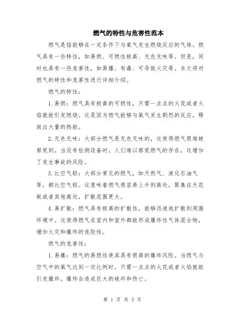 燃气的特性与危害性范本
