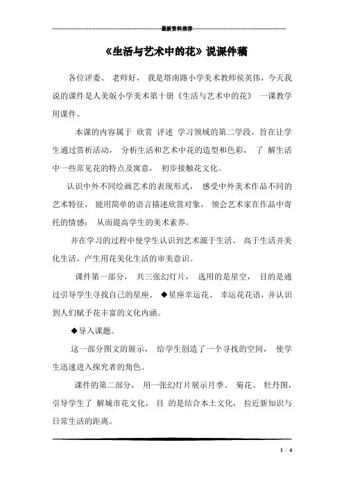 《生活与艺术中的花》说课件稿