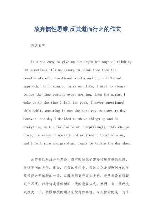 放弃惯性思维,反其道而行之的作文