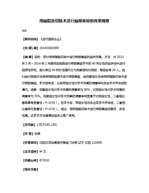 用颊脂垫切除术进行颊部美容的效果观察