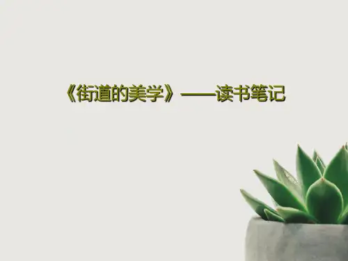 《街道的美学》——读书笔记PPT文档共21页