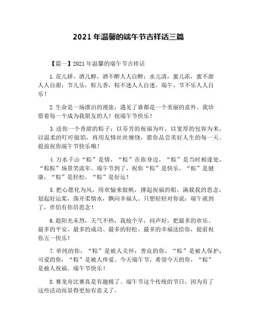 2021年温馨的端午节吉祥话三篇