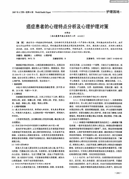 癌症患者的心理特点分析及心理护理对策