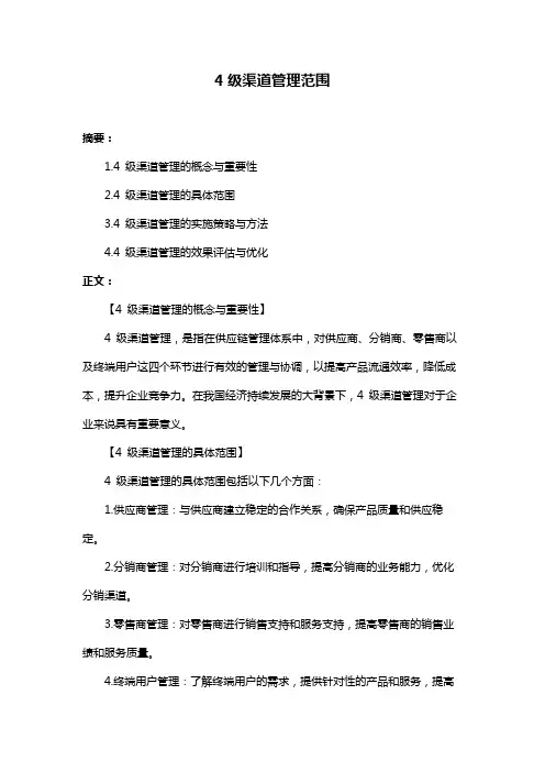 4级渠道管理范围