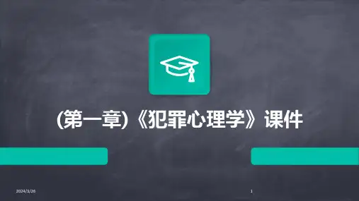(2024年)(第一章)《犯罪心理学》课件