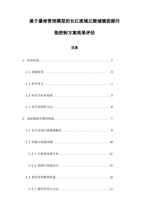 基于暴雨管理模型的长江流域丘陵城镇面源污染控制方案效果评估