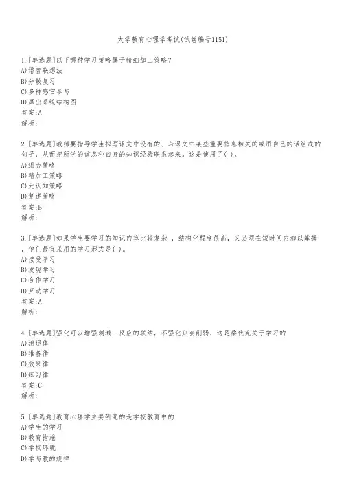 大学教育心理学考试(试卷编号1151)