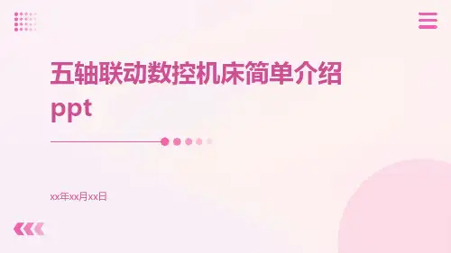 五轴联动数控机床简单介绍
