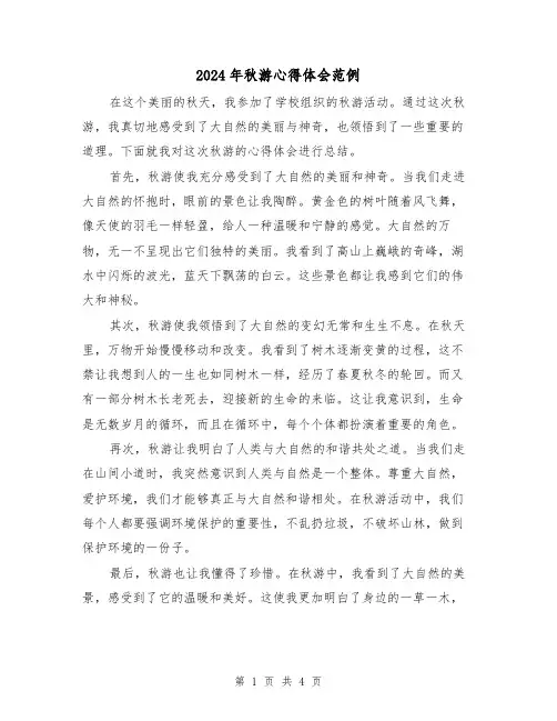 2024年秋游心得体会范例(2篇)