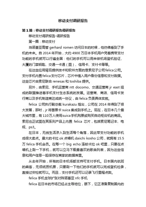 移动支付调研报告