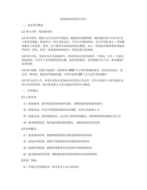 校园游泳馆创业计划书