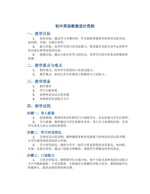 初中英语教案设计范例