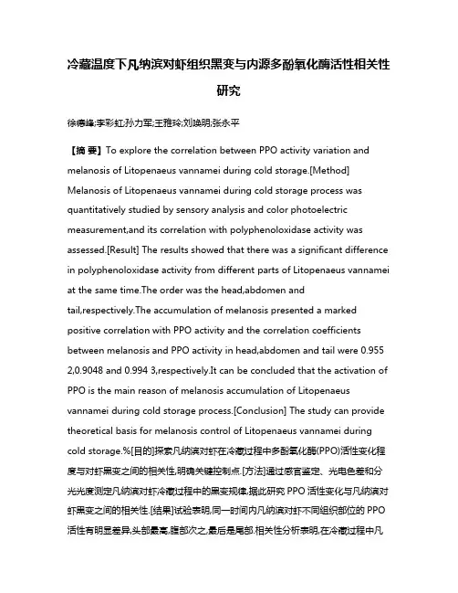 冷藏温度下凡纳滨对虾组织黑变与内源多酚氧化酶活性相关性研究
