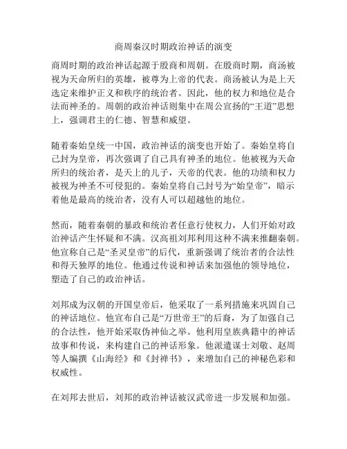 商周秦汉时期政治神话的演变