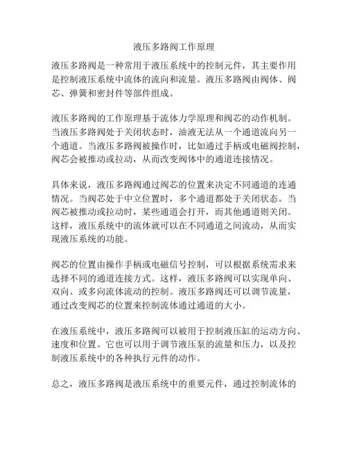 液压多路阀工作原理