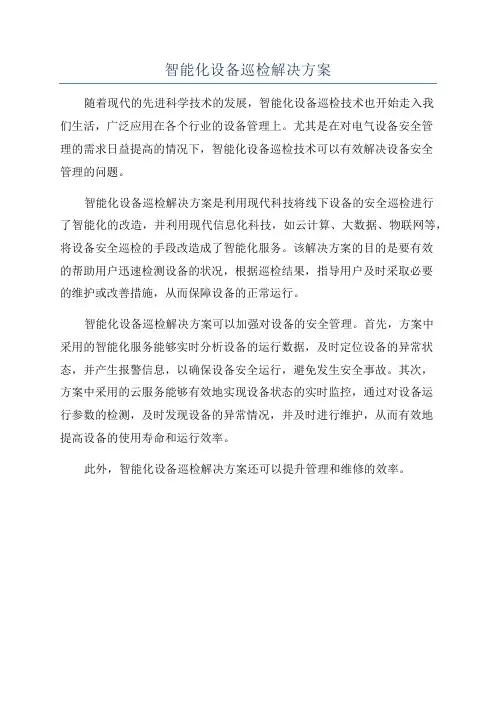 智能化设备巡检解决方案