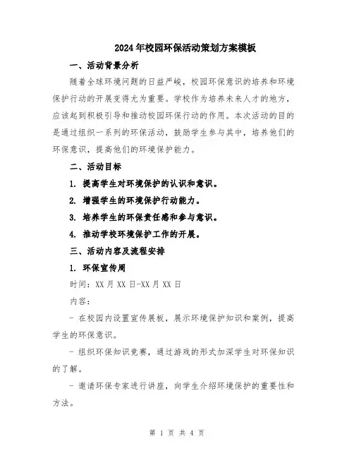 2024年校园环保活动策划方案模板