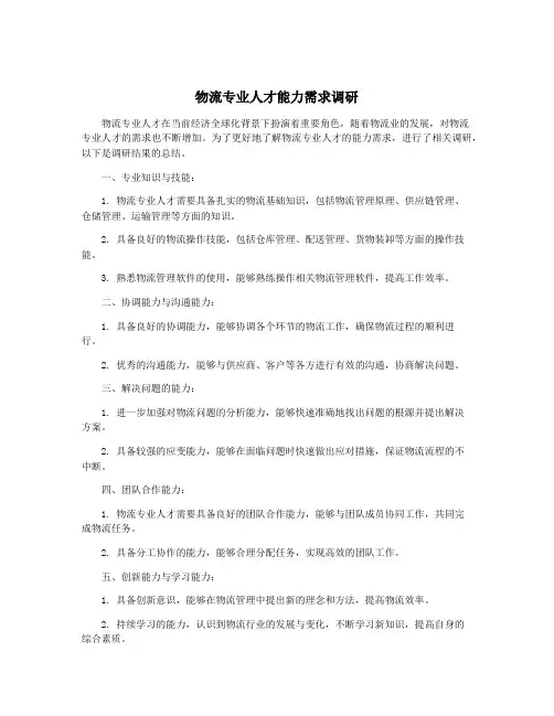 物流专业人才能力需求调研