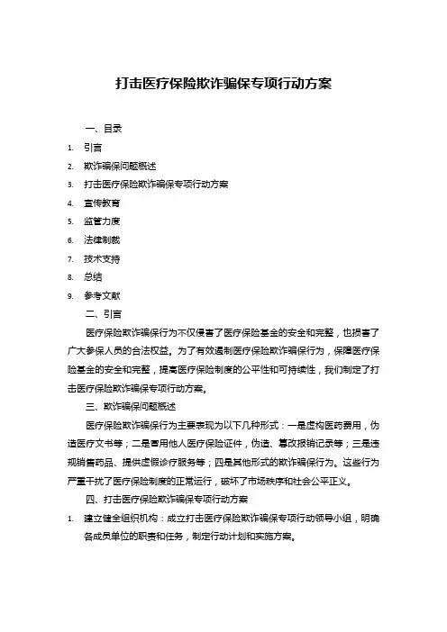 打击医疗保险欺诈骗保专项行动方案