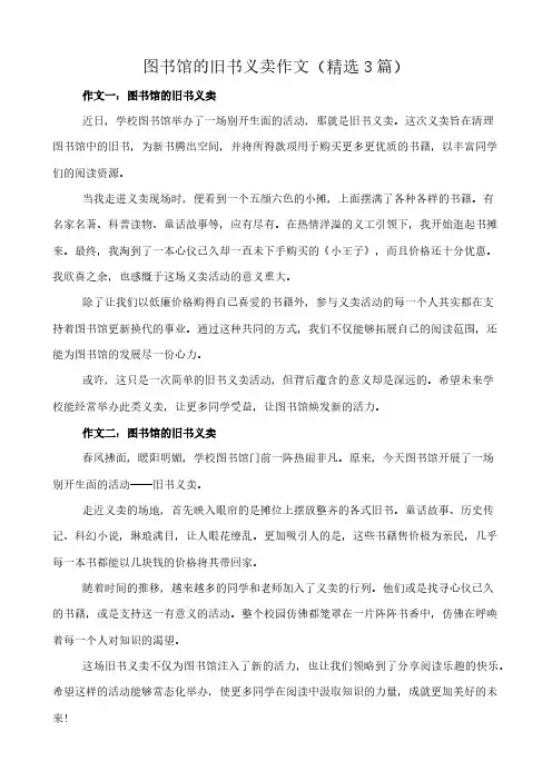 图书馆的旧书义卖 作文(精选3篇)