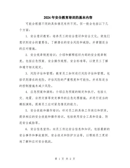 2024年安全教育培训的基本内容
