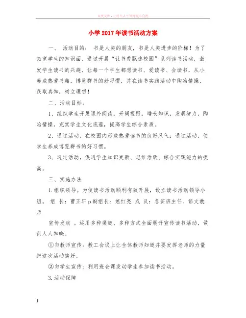 小学2017年读书活动方案