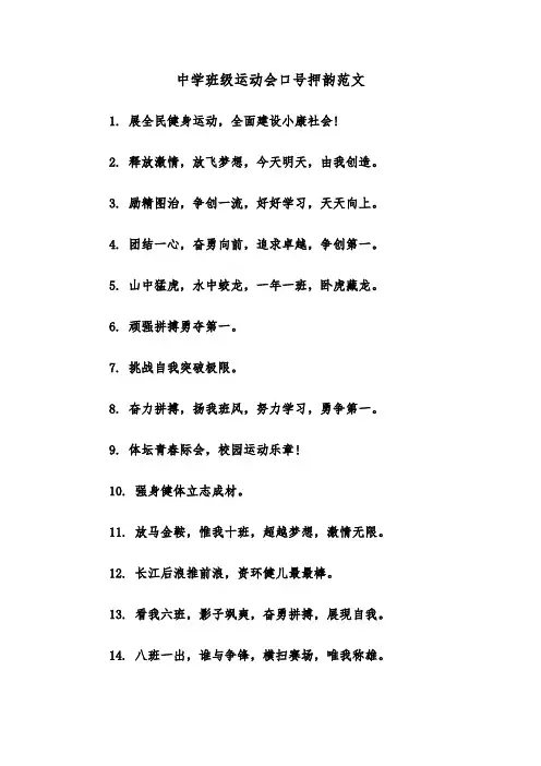 中学班级运动会口号押韵范文（2篇）