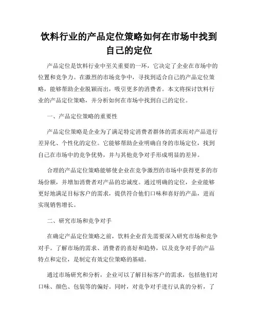 饮料行业的产品定位策略如何在市场中找到自己的定位
