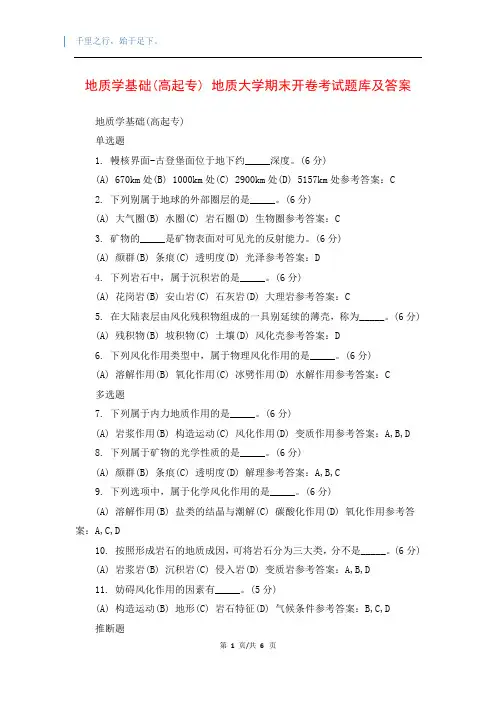 地质学基础(高起专) 地质大学期末开卷考试题库及答案