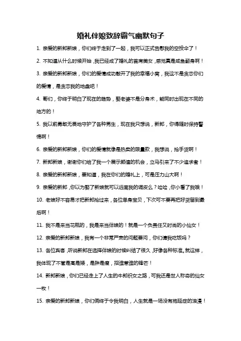 婚礼伴娘致辞霸气幽默句子