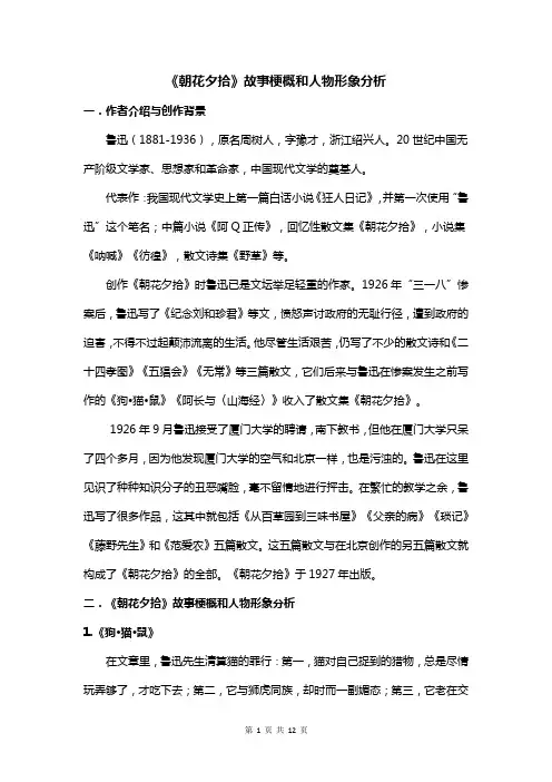 《朝花夕拾》故事梗概和人物形象分析
