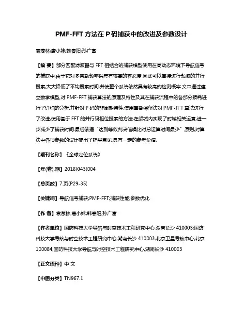 PMF-FFT方法在P码捕获中的改进及参数设计