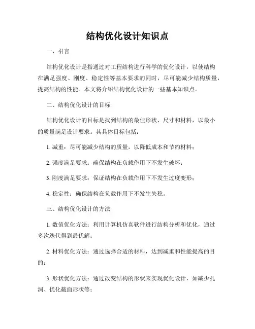 结构优化设计知识点