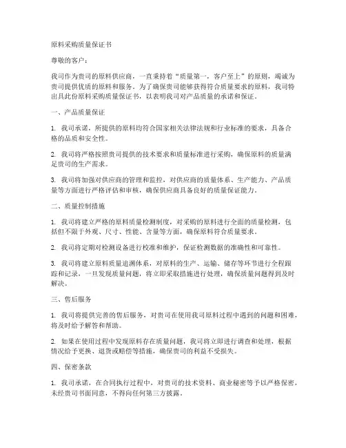 原料采购质量保证书