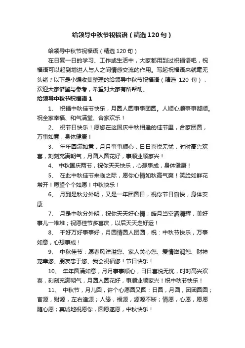 给领导中秋节祝福语（精选120句）